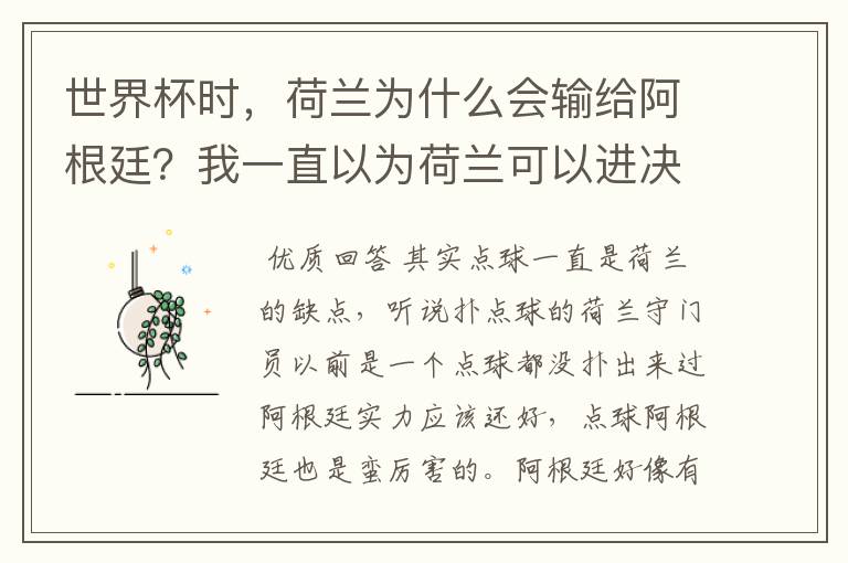 世界杯时,荷兰为什么会输给阿根廷?我一直以为荷兰可以进决赛跟德国大干一场并夺冠军。之前的比赛荷兰踢