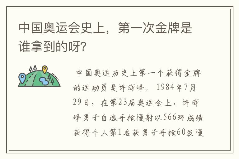 中国奥运会史上,第一次金牌是谁拿到的呀?