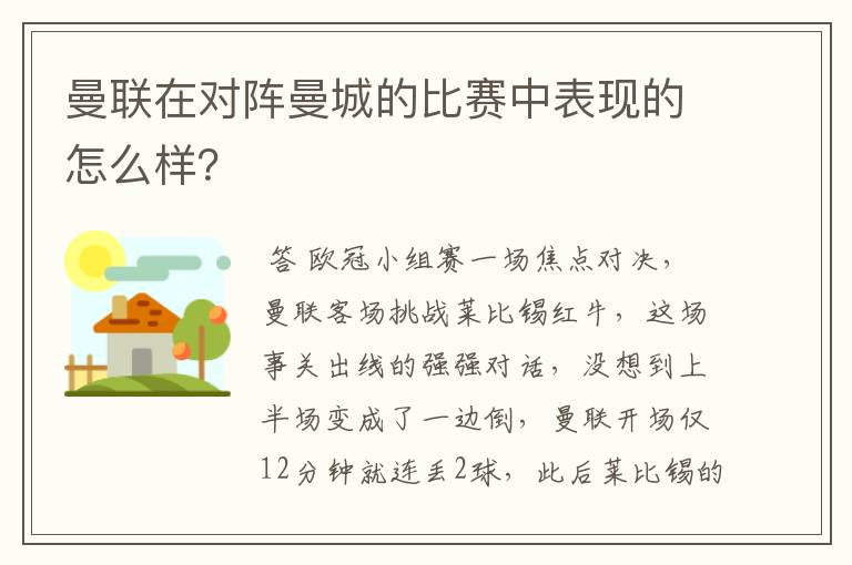 曼联在对阵曼城的比赛中表现的怎么样?