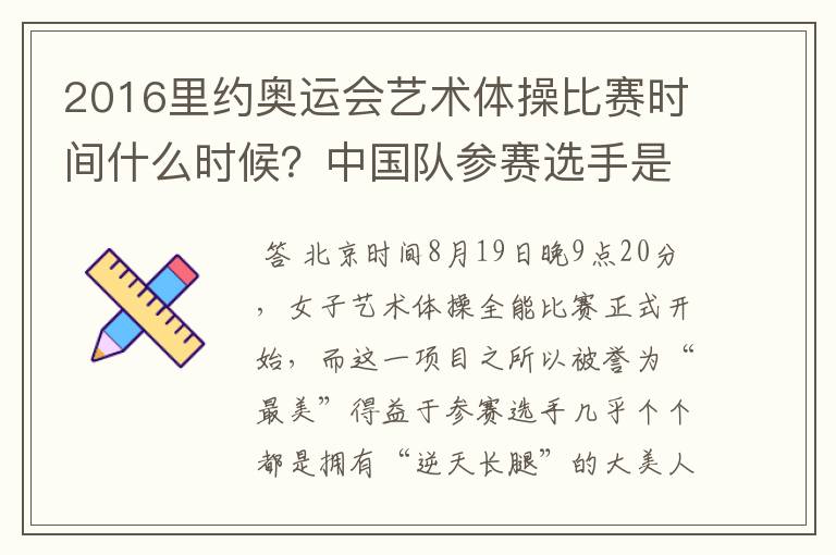 2016里约奥运会艺术体操比赛时间什么时候?中国队参赛选手是谁