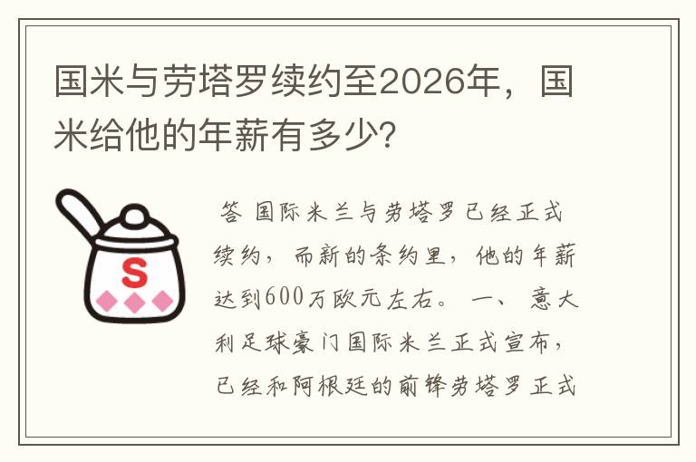 国米与劳塔罗续约至2026年,国米给他的年薪有多少?