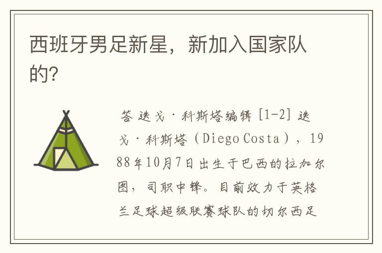 西班牙男足新星,新加入国家队的?