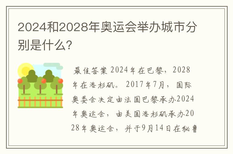 2024和2028年奥运会举办城市分别是什么?