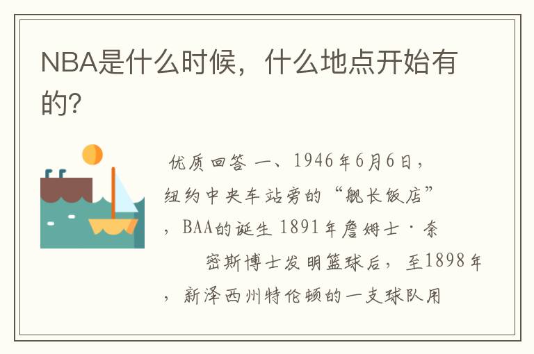 NBA是什么时候,什么地点开始有的?