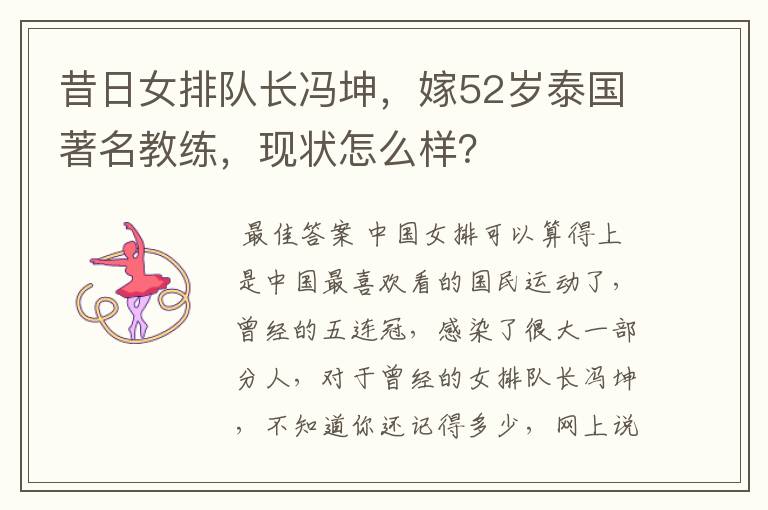 昔日女排队长冯坤,嫁52岁泰国著名教练,现状怎么样?