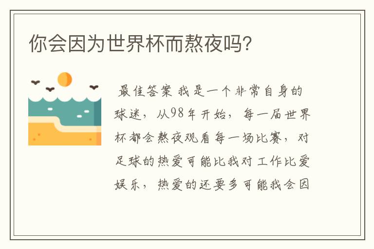 你会因为世界杯而熬夜吗?