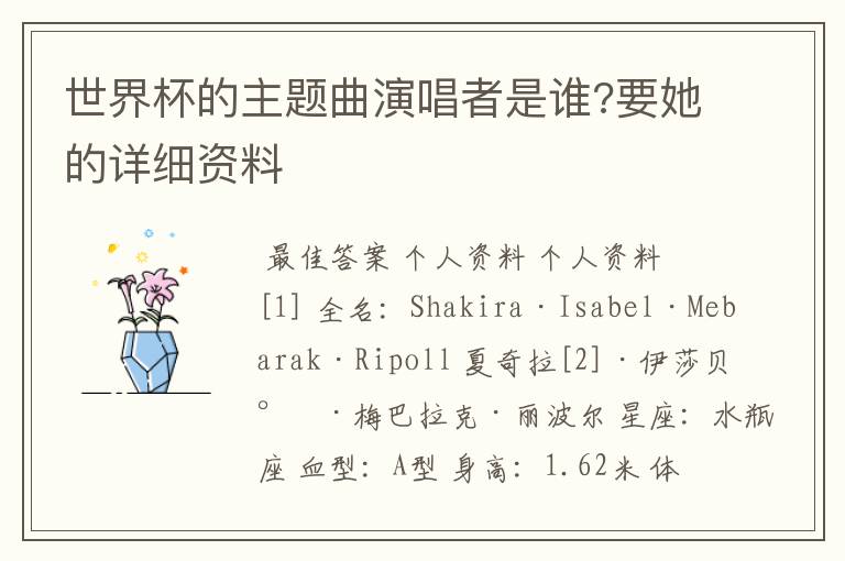 世界杯的主题曲演唱者是谁?要她的详细资料