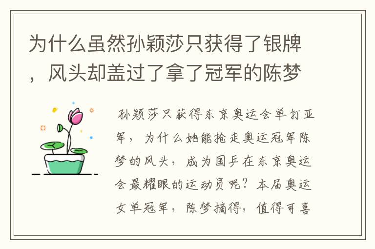 为什么虽然孙颖莎只获得了银牌，风头却盖过了拿了冠军的陈梦？