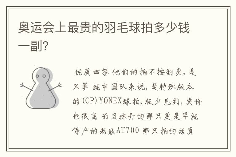 奥运会上最贵的羽毛球拍多少钱一副?
