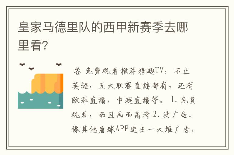皇家马德里队的西甲新赛季去哪里看?