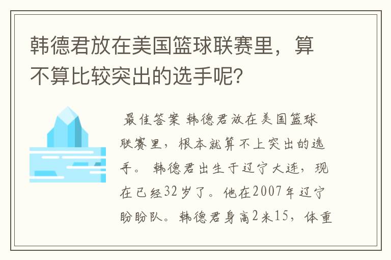 韩德君放在美国篮球联赛里,算不算比较突出的选手呢?
