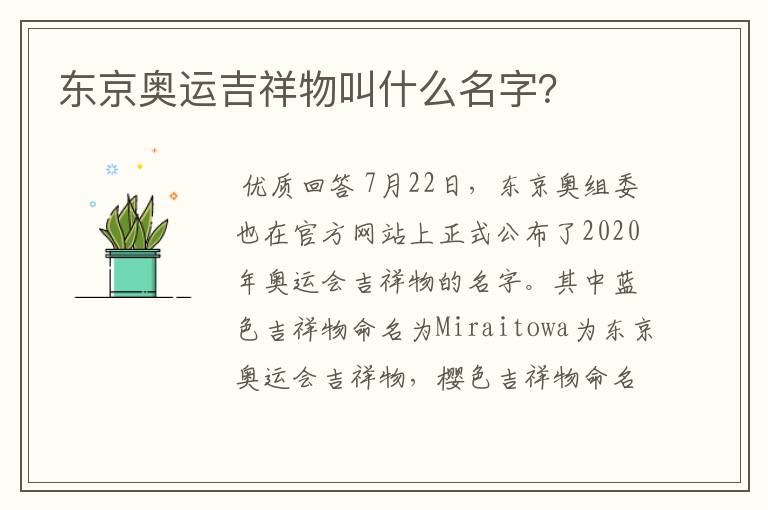 东京奥运吉祥物叫什么名字?