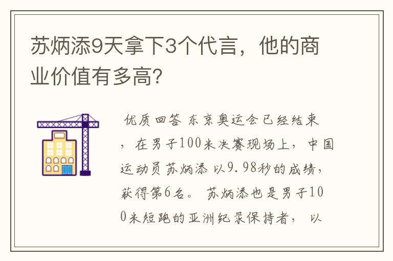苏炳添9天拿下3个代言,他的商业价值有多高?