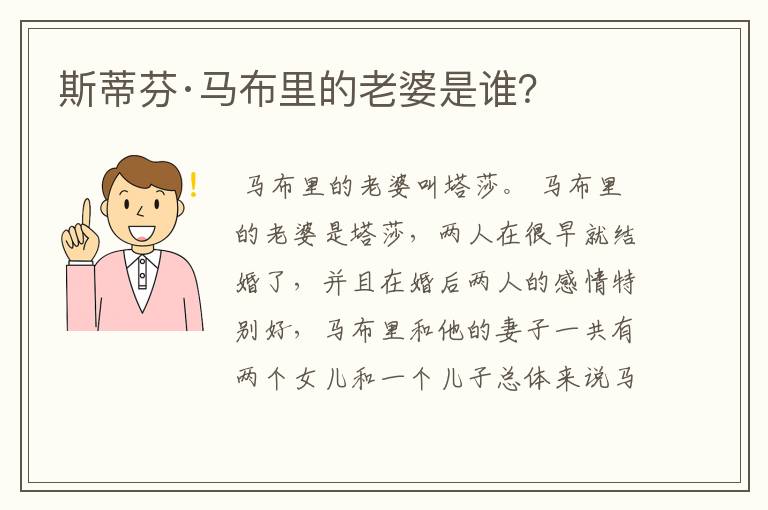 斯蒂芬·马布里的老婆是谁?