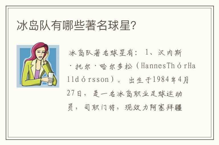 冰岛队有哪些著名球星?
