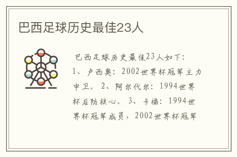 巴西足球历史最佳23人
