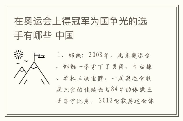 在奥运会上得冠军为国争光的选手有哪些 中国