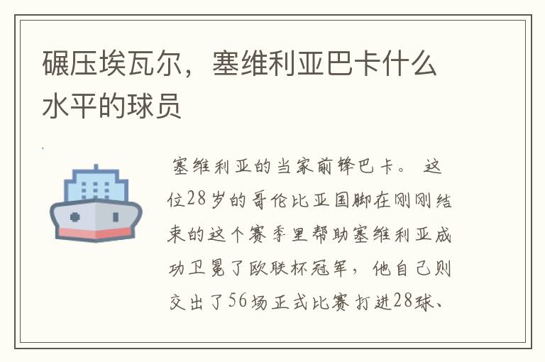 碾压埃瓦尔,塞维利亚巴卡什么水平的球员