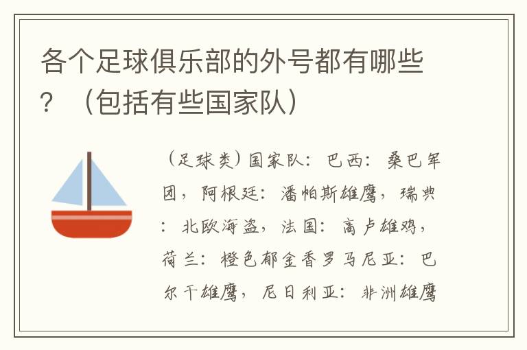 各个足球俱乐部的外号都有哪些?(包括有些国家队)