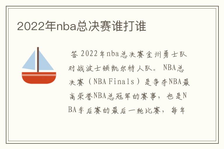 2022年nba总决赛谁打谁