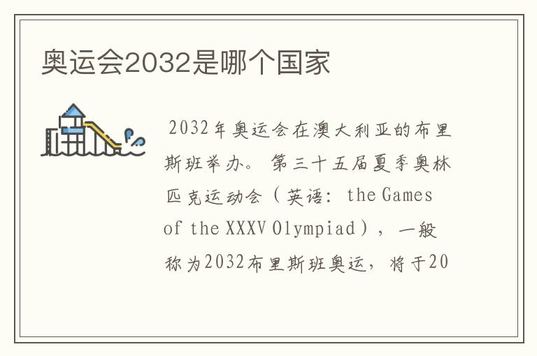 奥运会2032是哪个国家