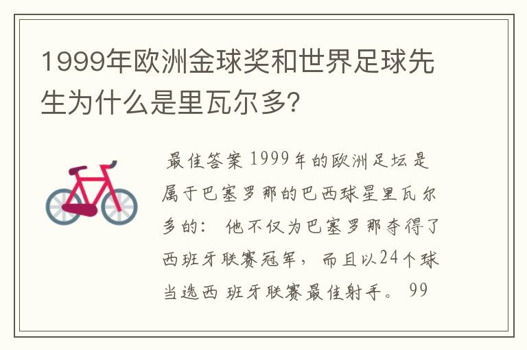 1999年欧洲金球奖和世界足球先生为什么是里瓦尔多?