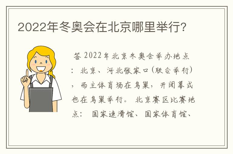 2022年冬奥会在北京哪里举行?