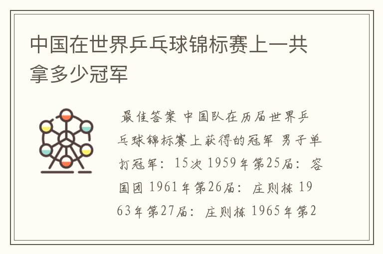 中国在世界乒乓球锦标赛上一共拿多少冠军