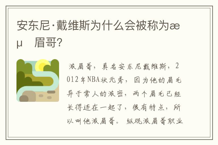 安东尼·戴维斯为什么会被称为浓眉哥?