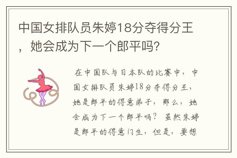 中国女排队员朱婷18分夺得分王,她会成为下一个郎平吗?
