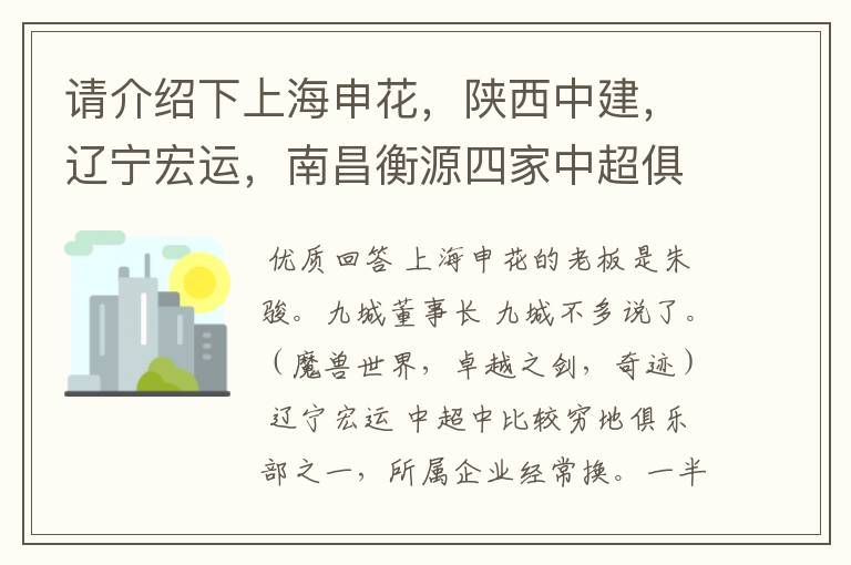 请介绍下上海申花,陕西中建,辽宁宏运,南昌衡源四家中超俱乐部所属的企业.