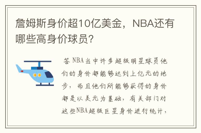詹姆斯身价超10亿美金,NBA还有哪些高身价球员?