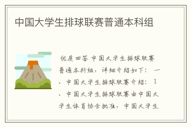 中国大学生排球联赛普通本科组