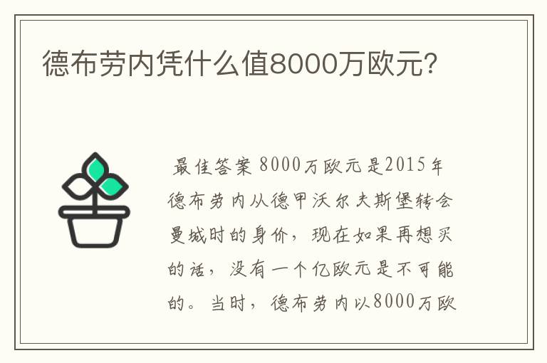德布劳内凭什么值8000万欧元?