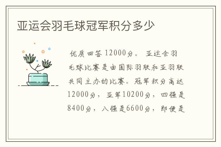 亚运会羽毛球冠军积分多少