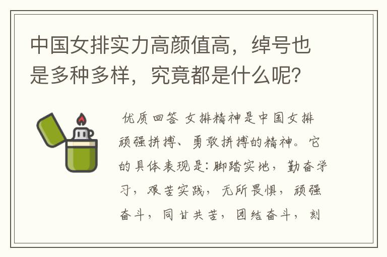 中国女排实力高颜值高,绰号也是多种多样,究竟都是什么呢?