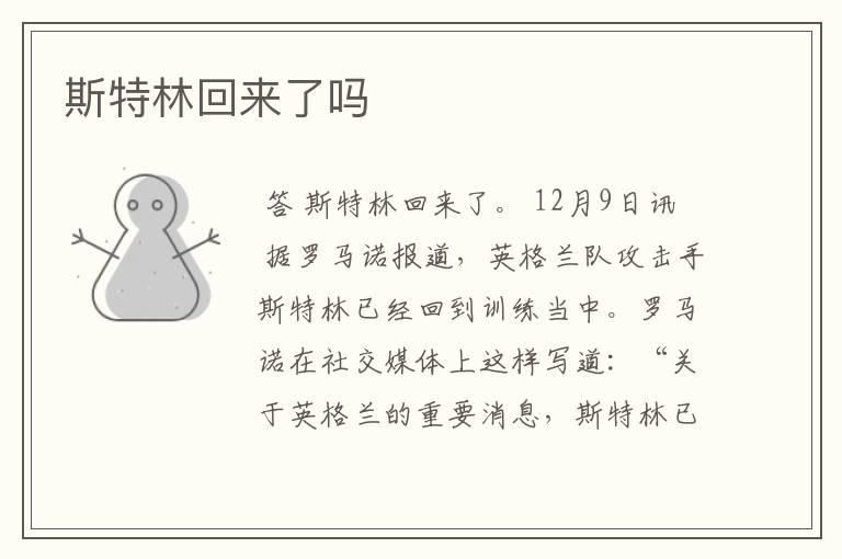 斯特林回来了吗
