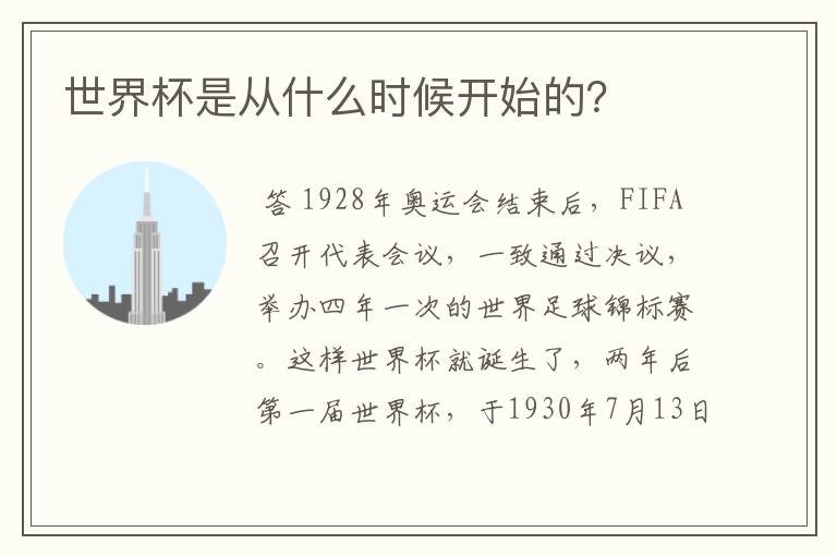 世界杯是从什么时候开始的?