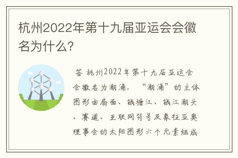 杭州2022年第十九届亚运会会徽名为什么?