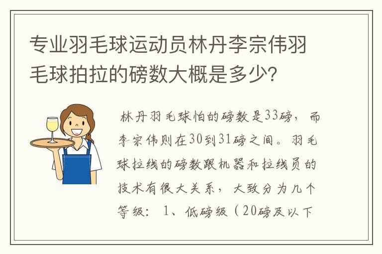 专业羽毛球运动员林丹李宗伟羽毛球拍拉的磅数大概是多少?