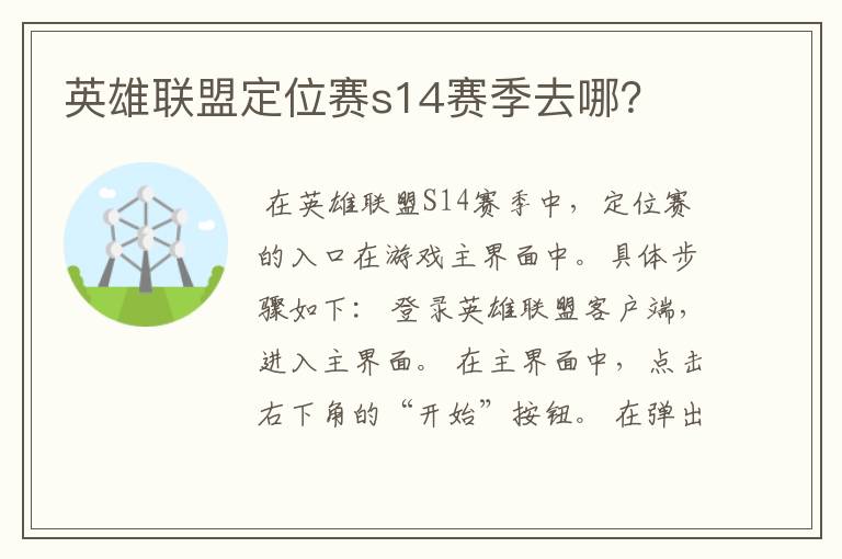 英雄联盟定位赛s14赛季去哪?