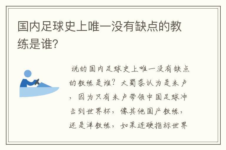 国内足球史上唯一没有缺点的教练是谁?