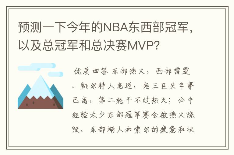 预测一下今年的NBA东西部冠军,以及总冠军和总决赛MVP?
