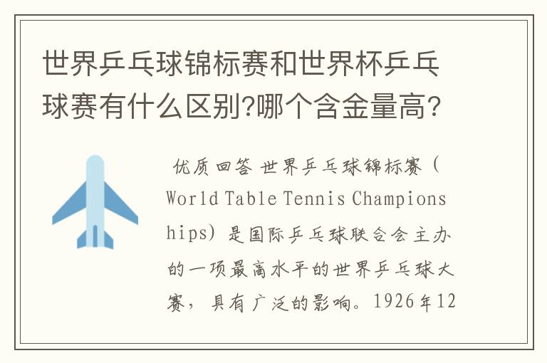 世界乒乓球锦标赛和世界杯乒乓球赛有什么区别?哪个含金量高?