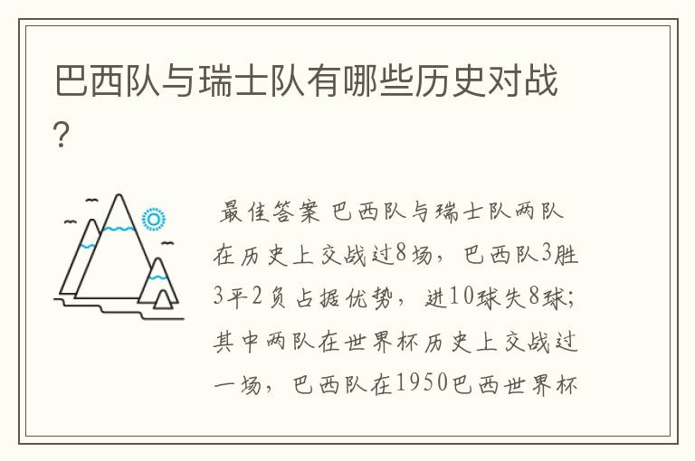 巴西队与瑞士队有哪些历史对战?