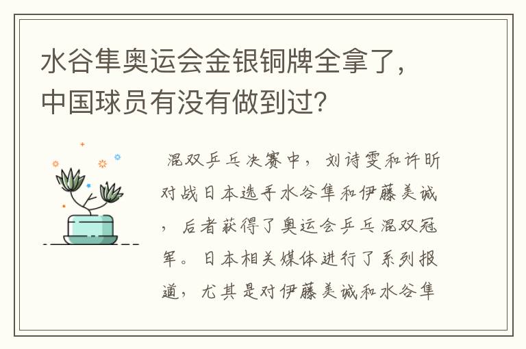 水谷隼奥运会金银铜牌全拿了,中国球员有没有做到过?