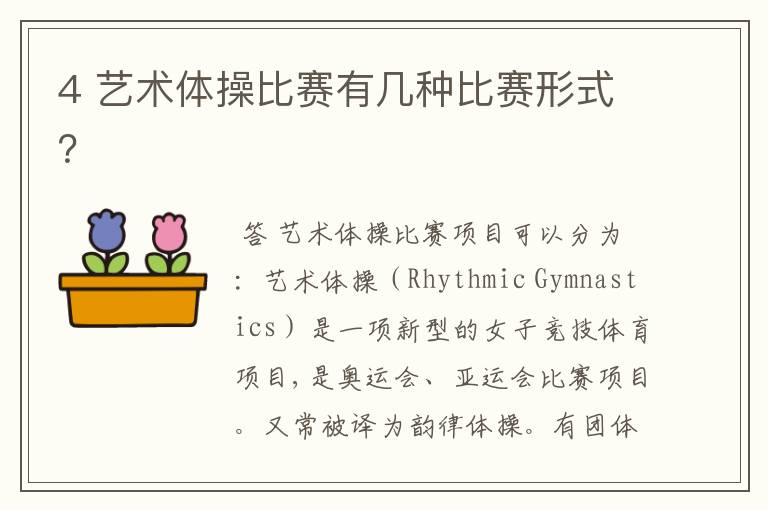 4 艺术体操比赛有几种比赛形式?
