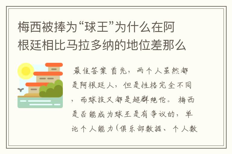 梅西被捧为“球王”为什么在阿根廷相比马拉多纳的地位差那么远呢?