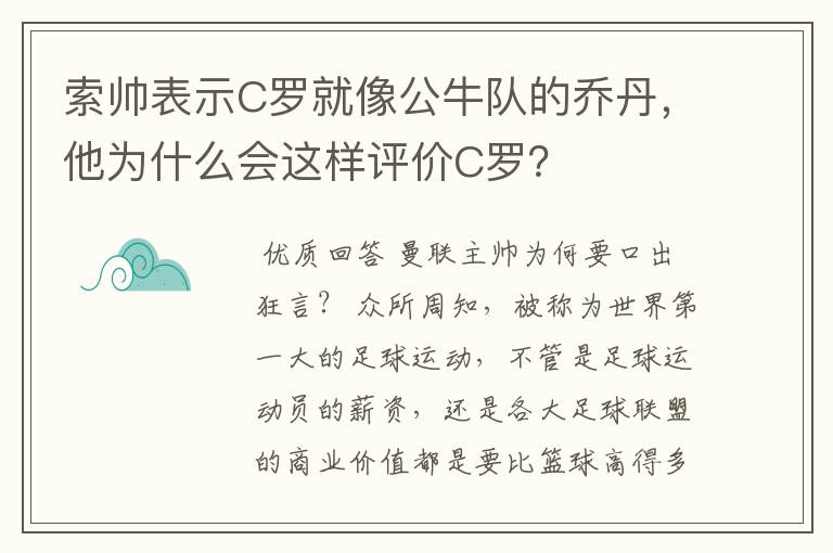 索帅表示C罗就像公牛队的乔丹,他为什么会这样评价C罗?