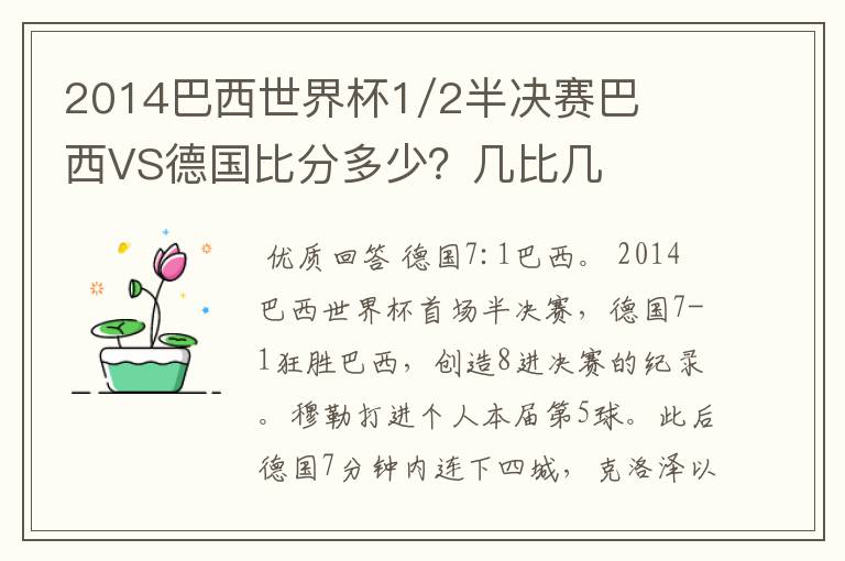 2014巴西世界杯1/2半决赛巴西VS德国比分多少?几比几